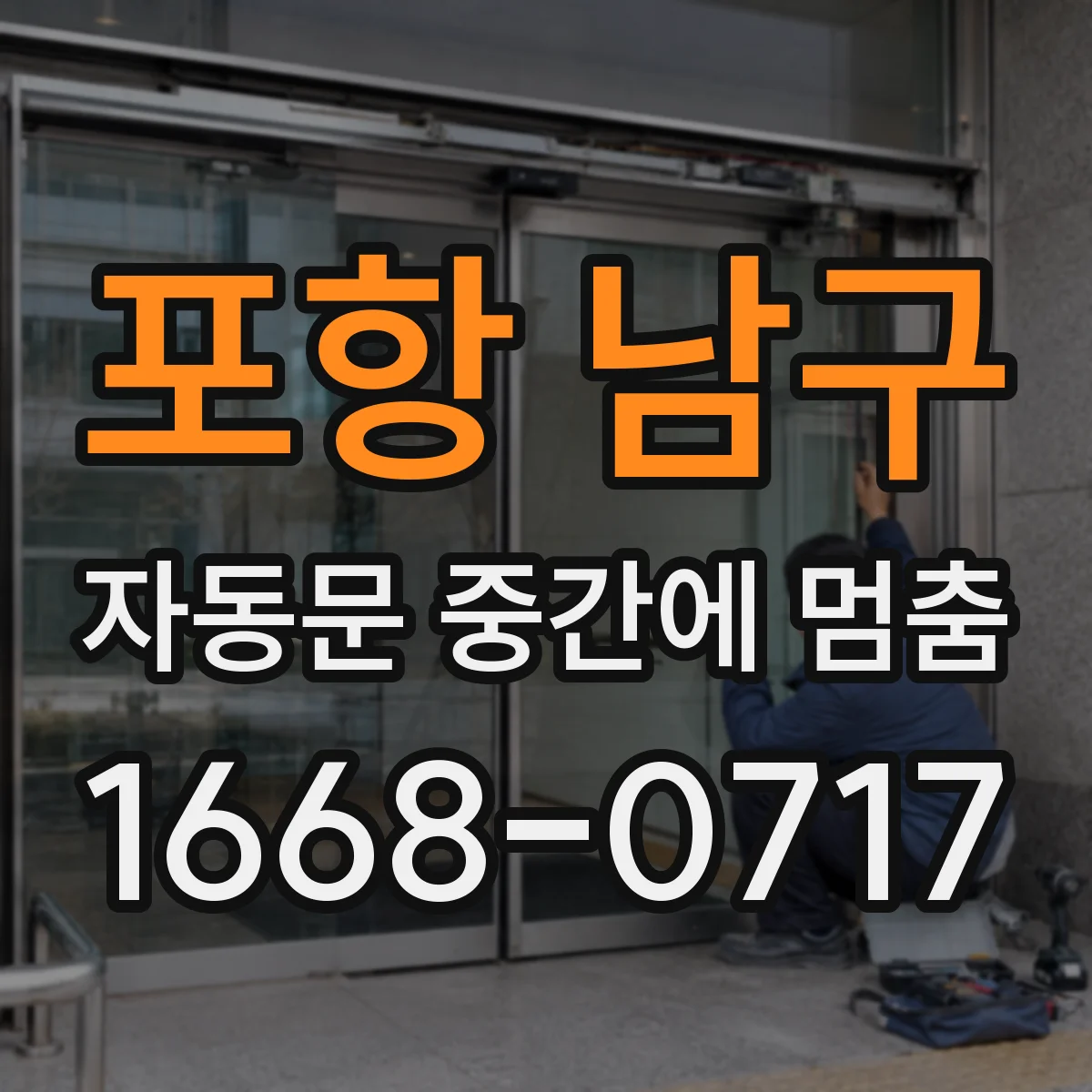 포항 남구 자동문 중간에 멈춤