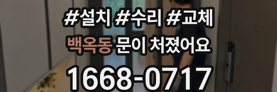 백옥동 문이 처졌어요
