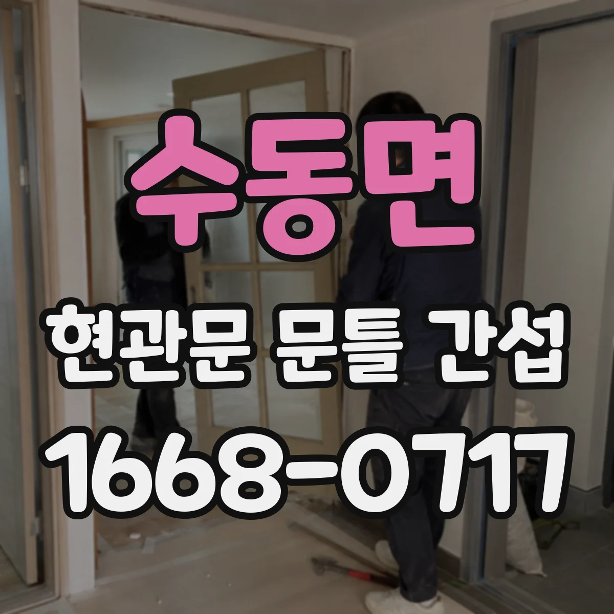 수동면 현관문 문틀 간섭