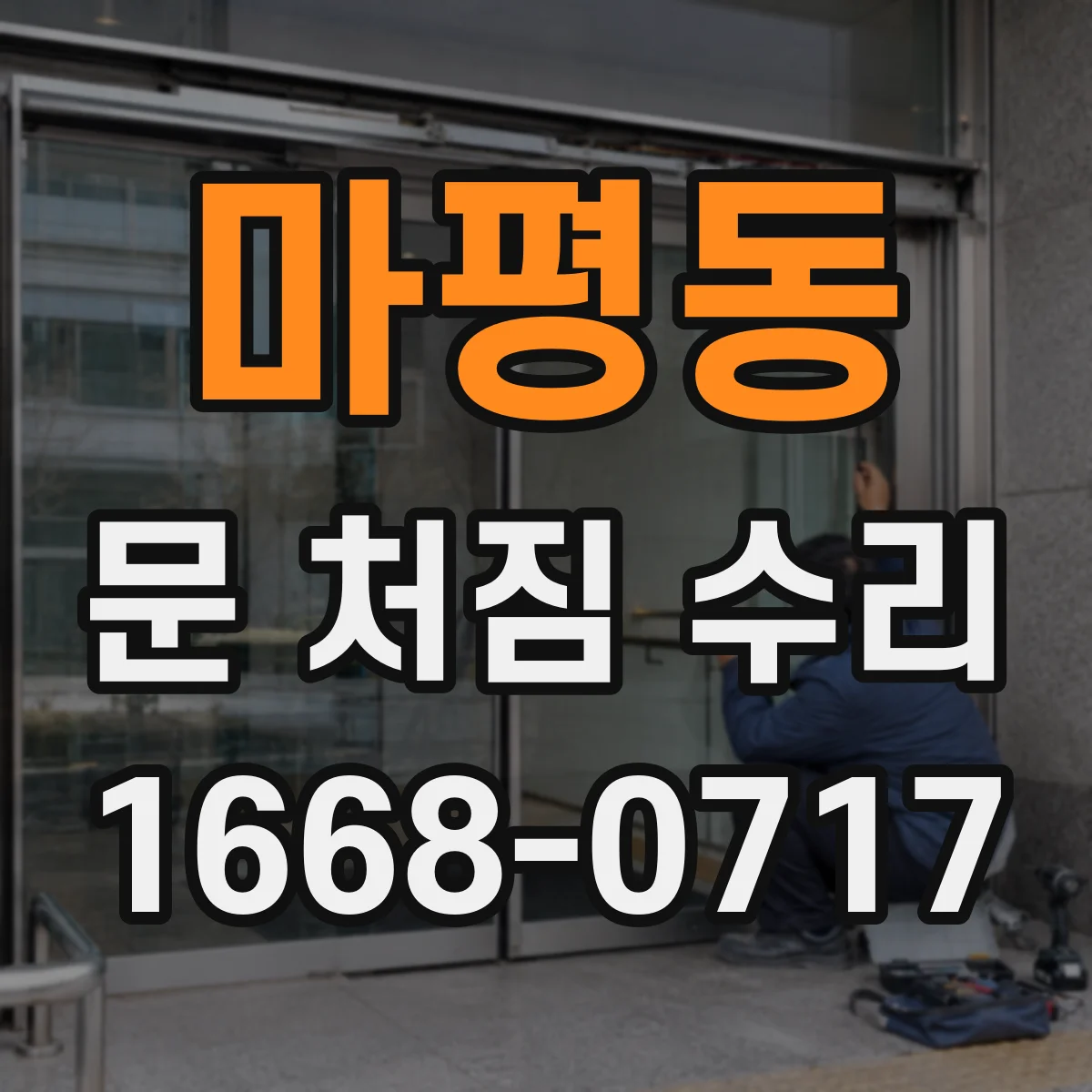 마평동 문 처짐 수리