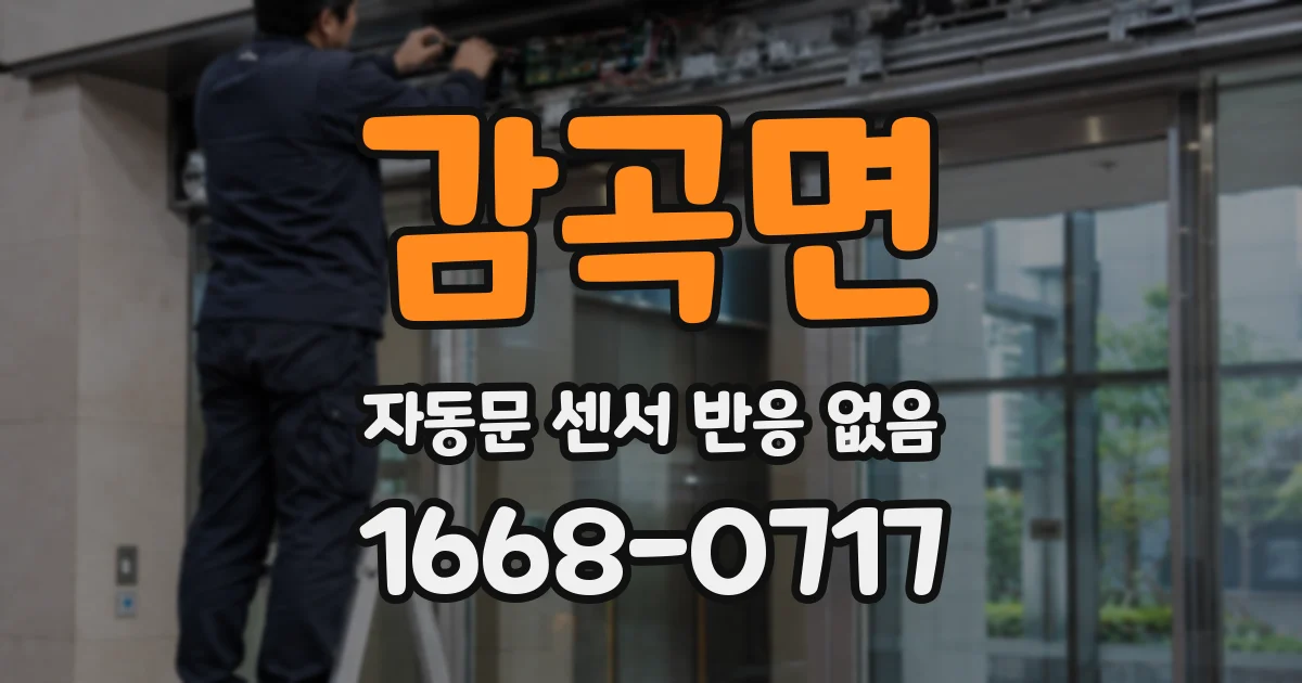 감곡면 자동문 센서 반응 없음