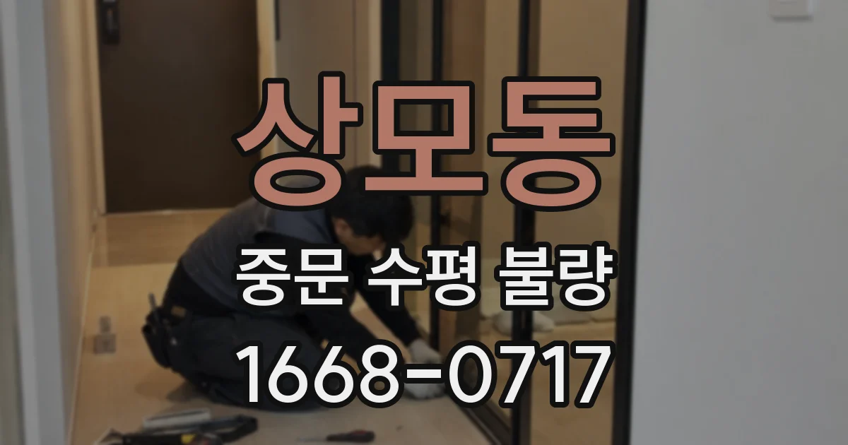 상모동 중문 수평 불량