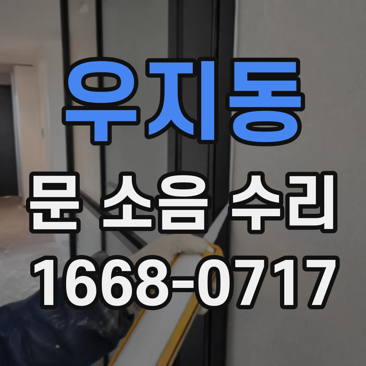 우지동 문 소음 수리