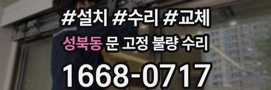 성북동 문 고정 불량 수리