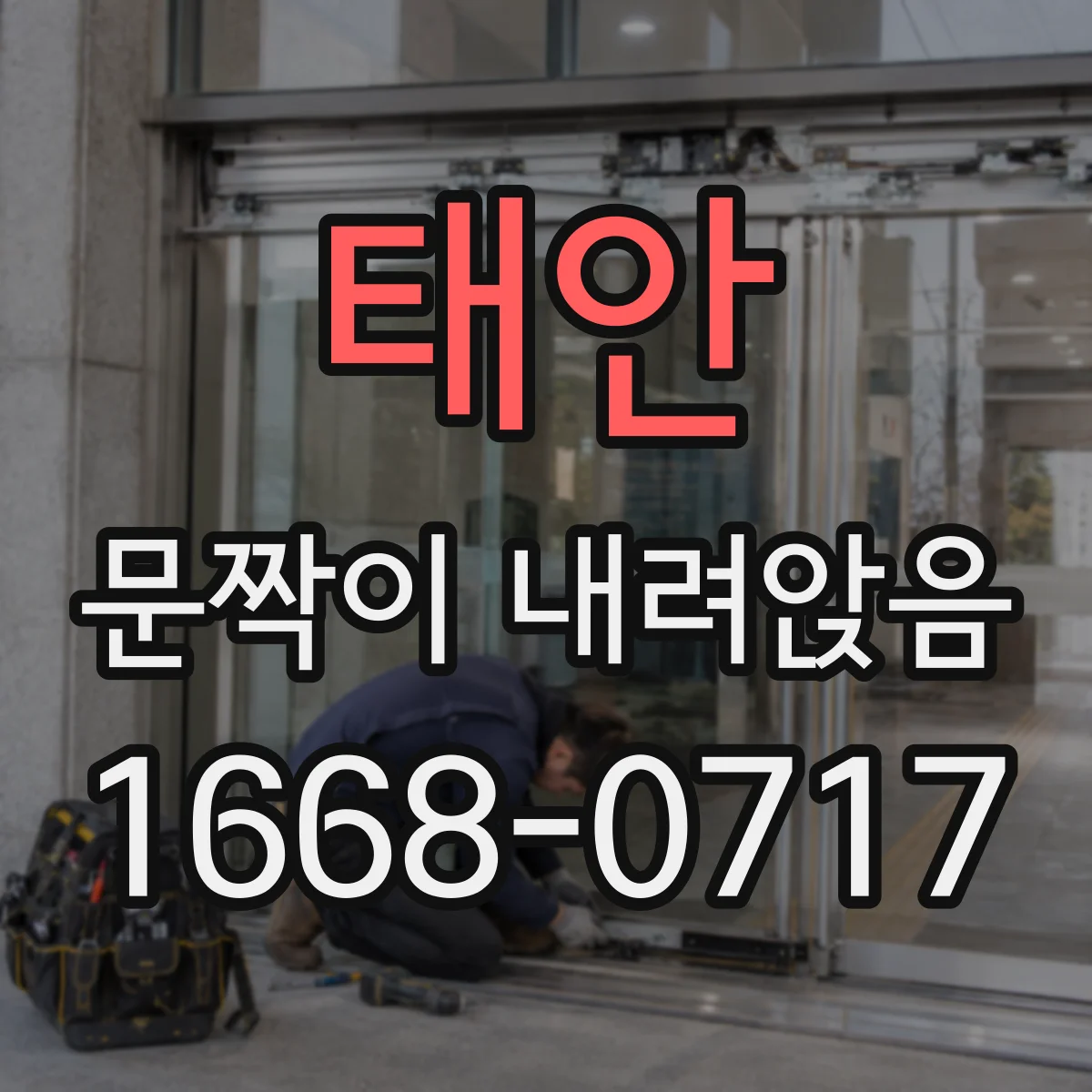 태안 문짝이 내려앉음 도어 소재에 따라 달라지는 수리 체크리스트