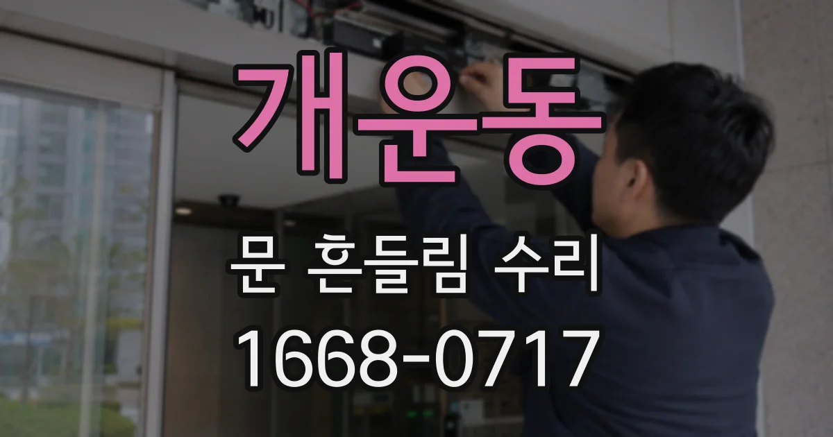 개운동 문 흔들림 수리