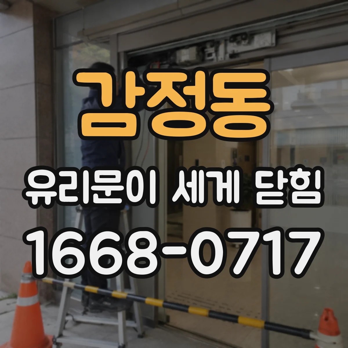 감정동 유리문이 세게 닫힘