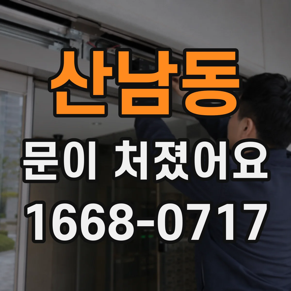 산남동 문이 처졌어요