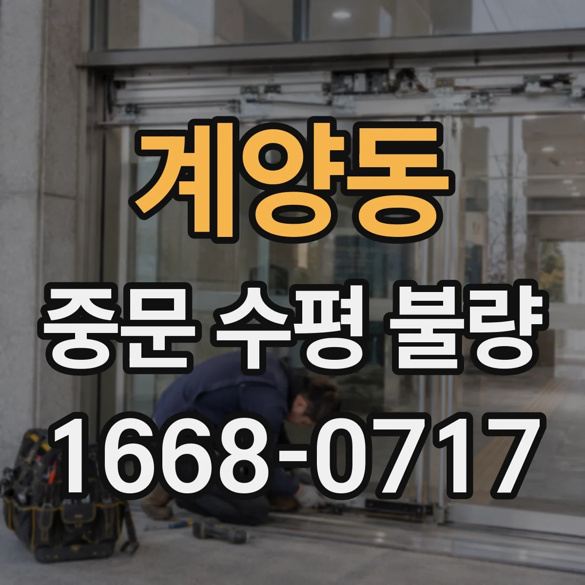 계양동 중문 수평 불량