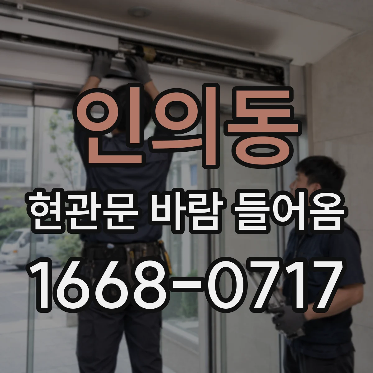 인의동 현관문 바람 들어옴