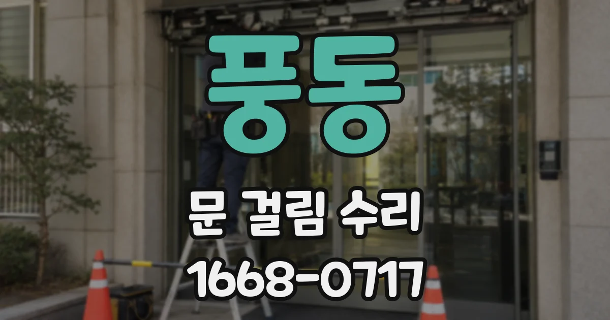 풍동 문 걸림 수리