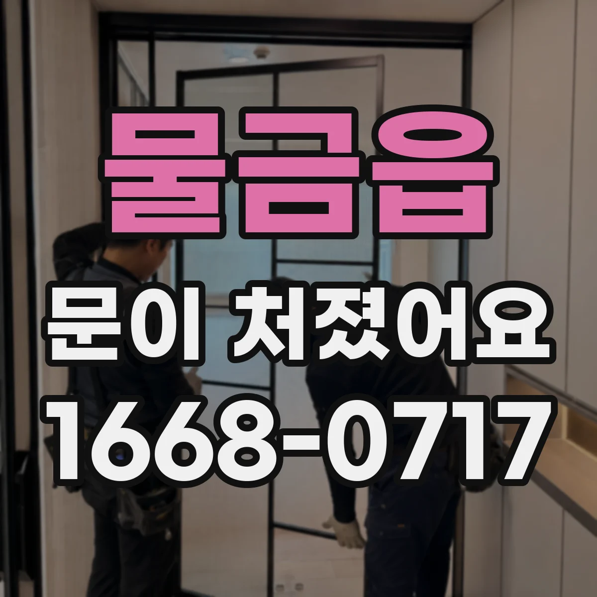 물금읍 문이 처졌어요