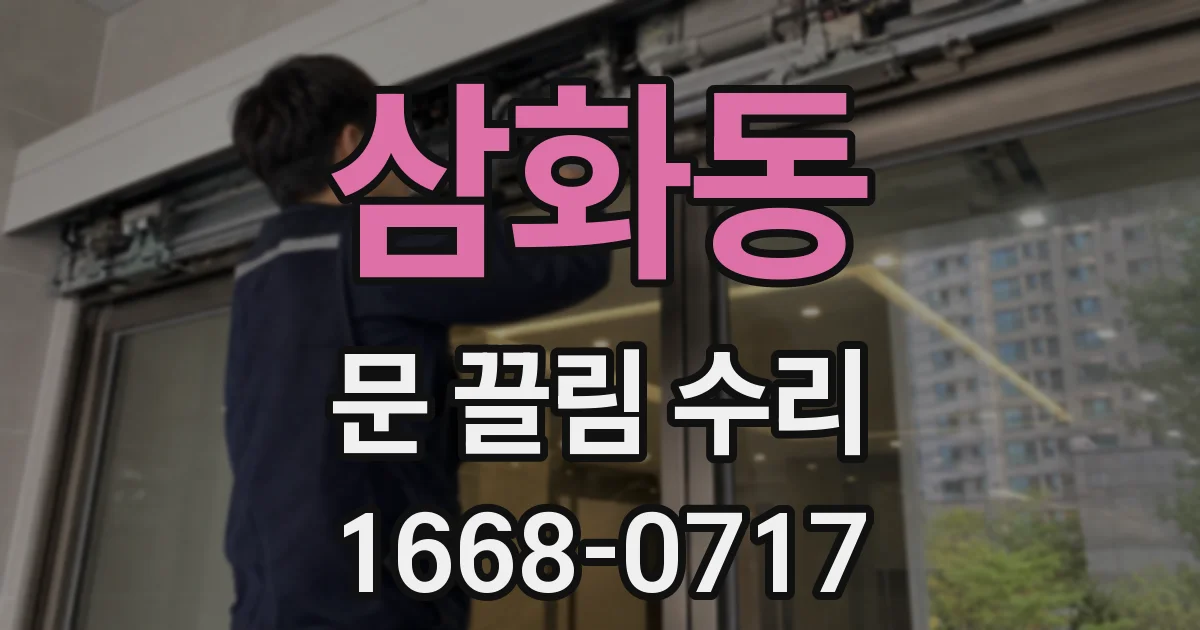 삼화동 문 끌림 수리