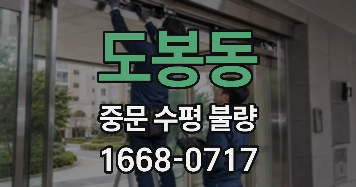 도봉동 중문 수평 불량