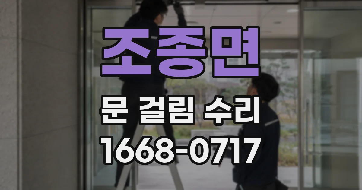조종면 문 걸림 수리