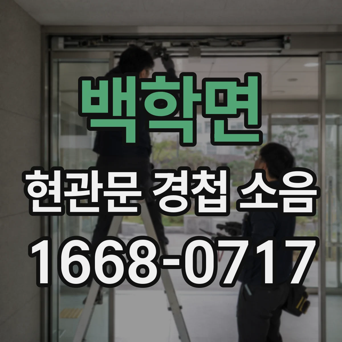 백학면 현관문 경첩 소음