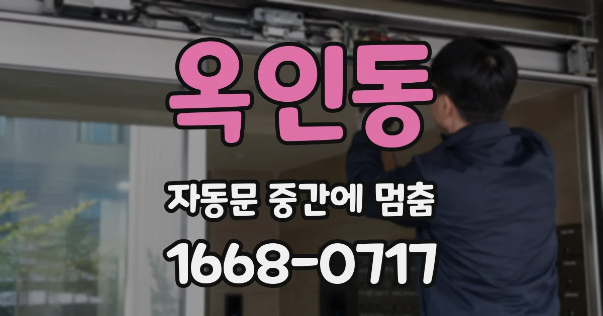 옥인동 자동문 중간에 멈춤
