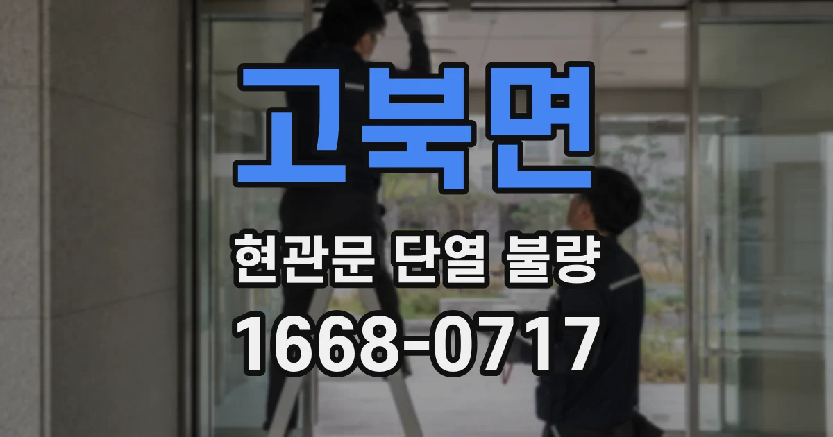 고북면 현관문 단열 불량