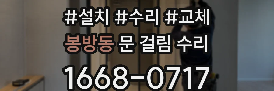 봉방동 문 걸림 수리