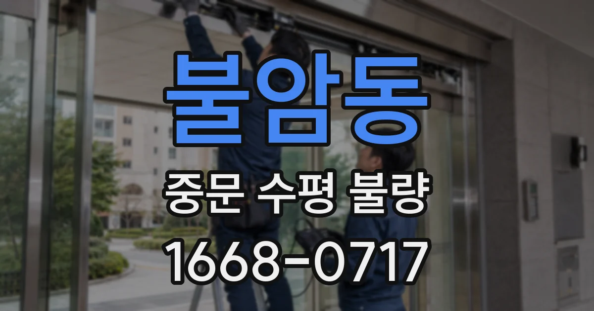 불암동 중문 수평 불량