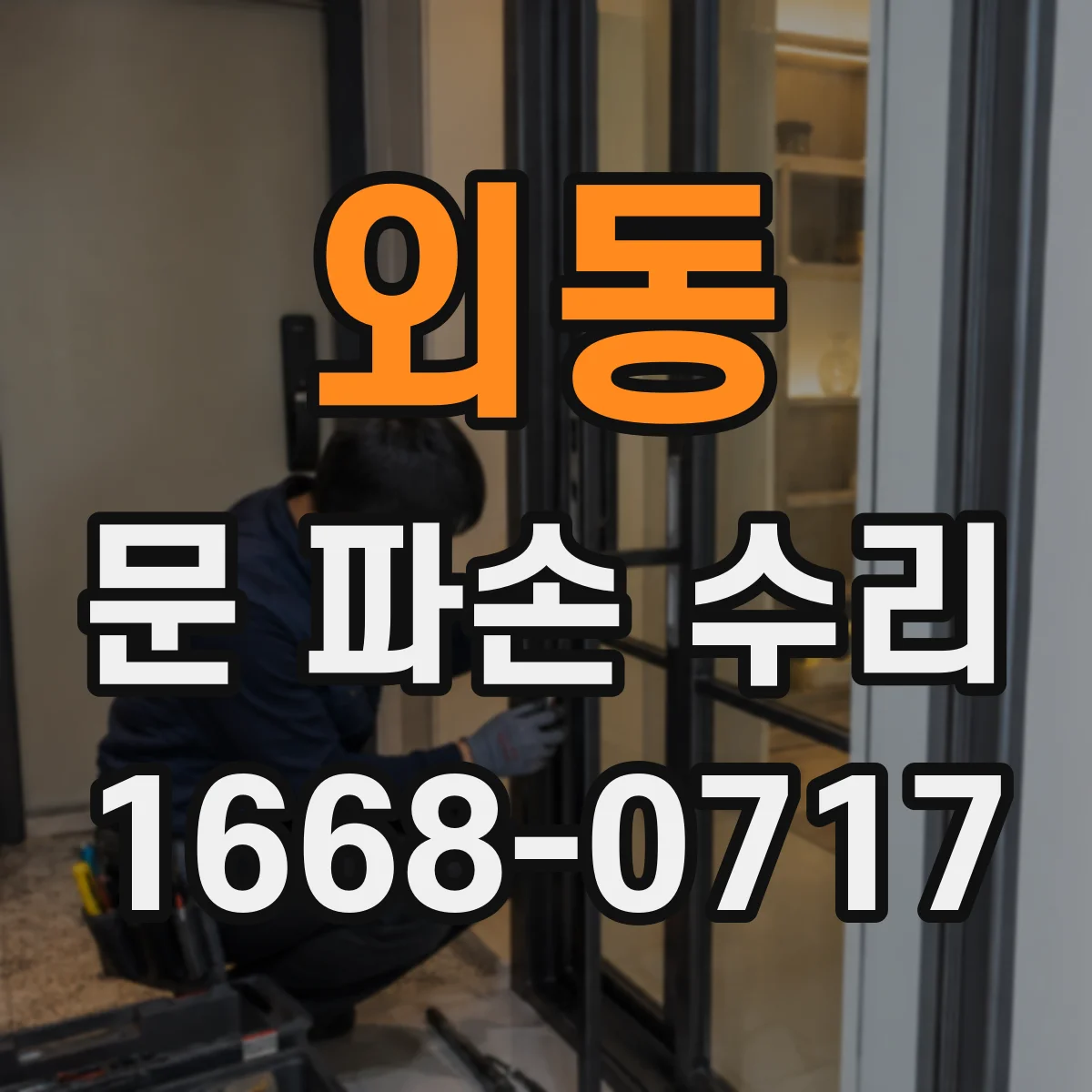 외동 문 파손 수리