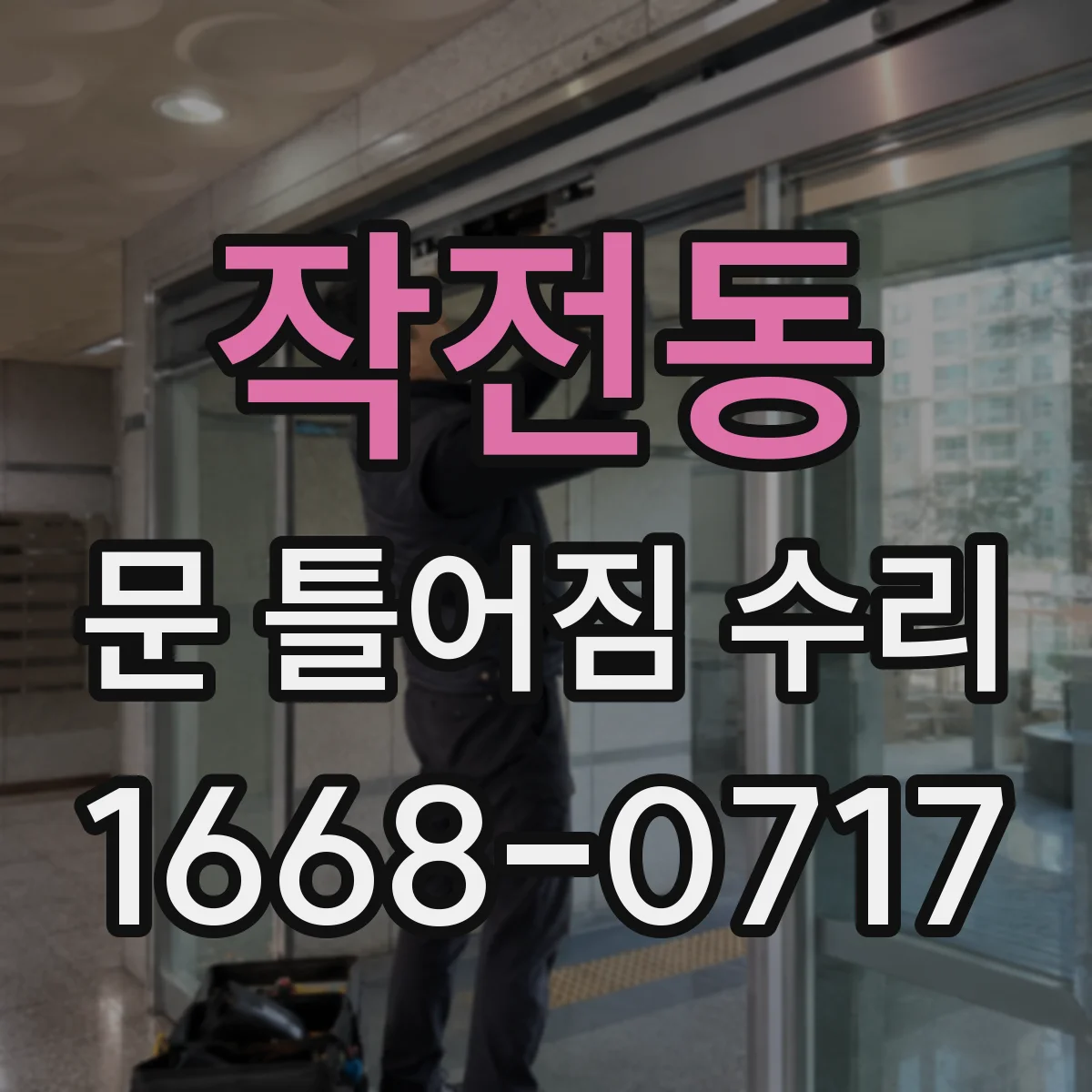 작전동 문 틀어짐 수리
