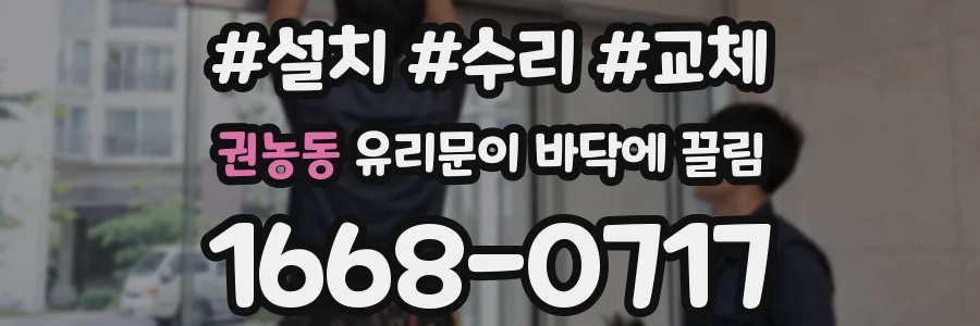 권농동 유리문이 바닥에 끌림