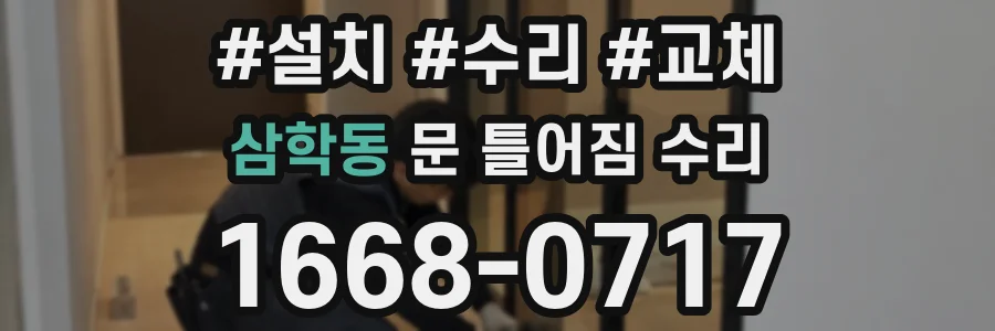 삼학동 문 틀어짐 수리