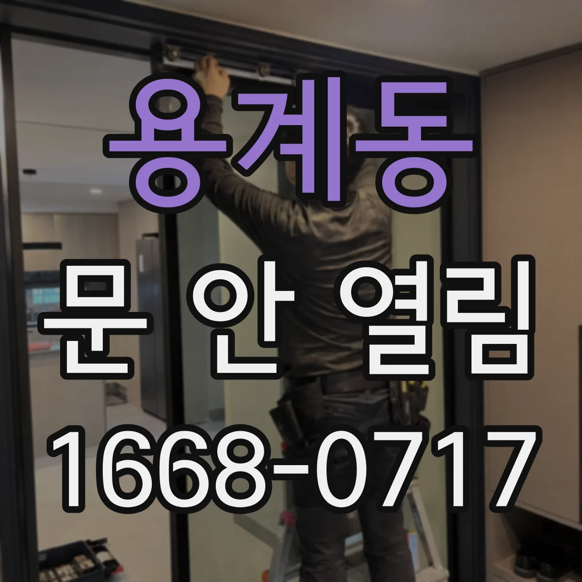 용계동 문 안 열림