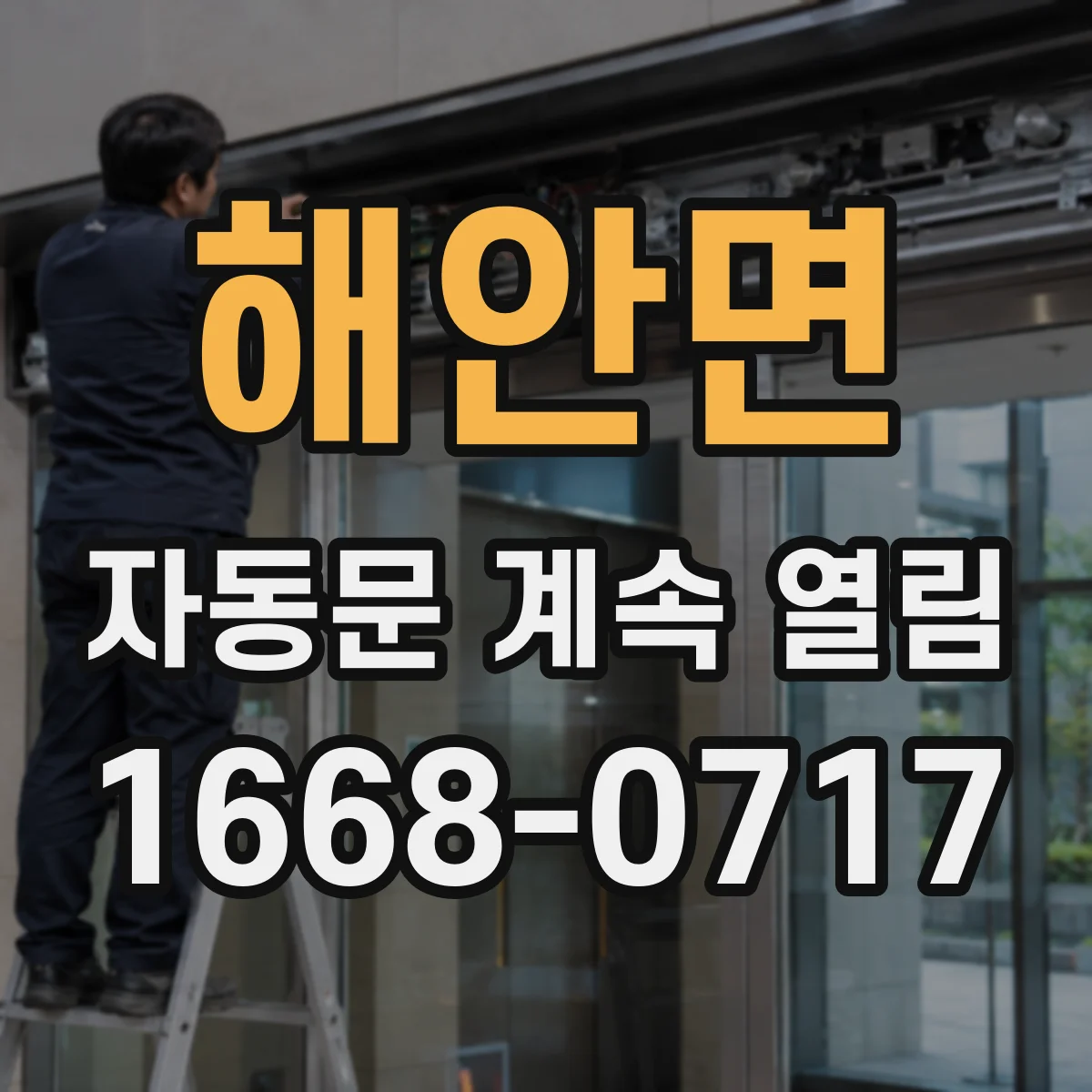 해안면 자동문 계속 열림