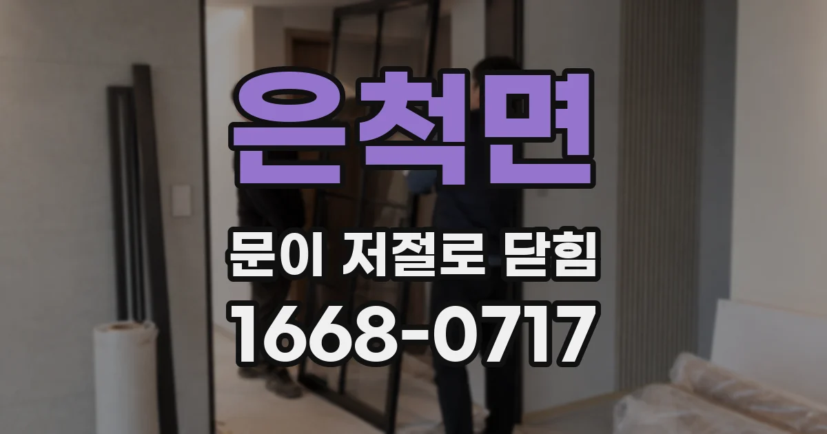 은척면 문이 저절로 닫힘