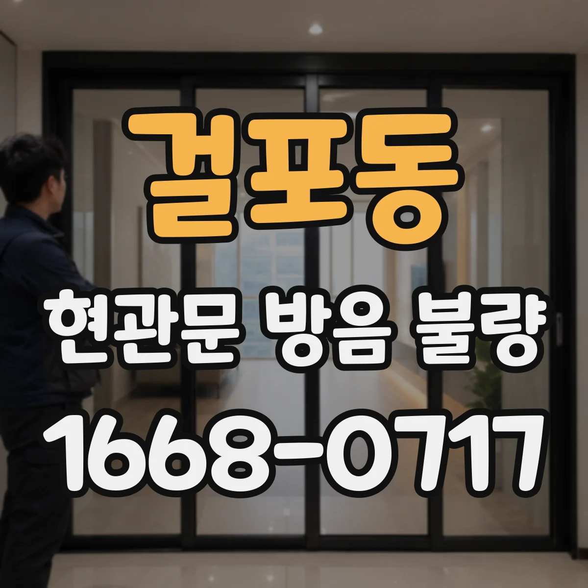 걸포동 현관문 방음 불량