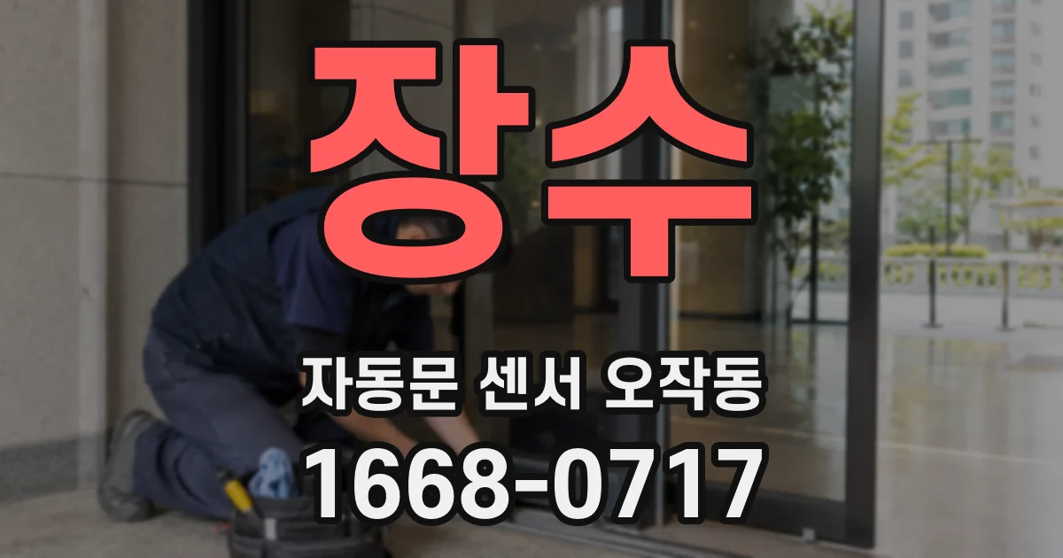 장수 자동문 센서 오작동
