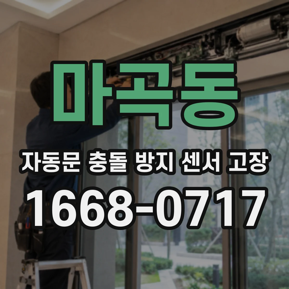 마곡동 자동문 충돌 방지 센서 고장