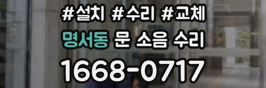 명서동 문 소음 수리