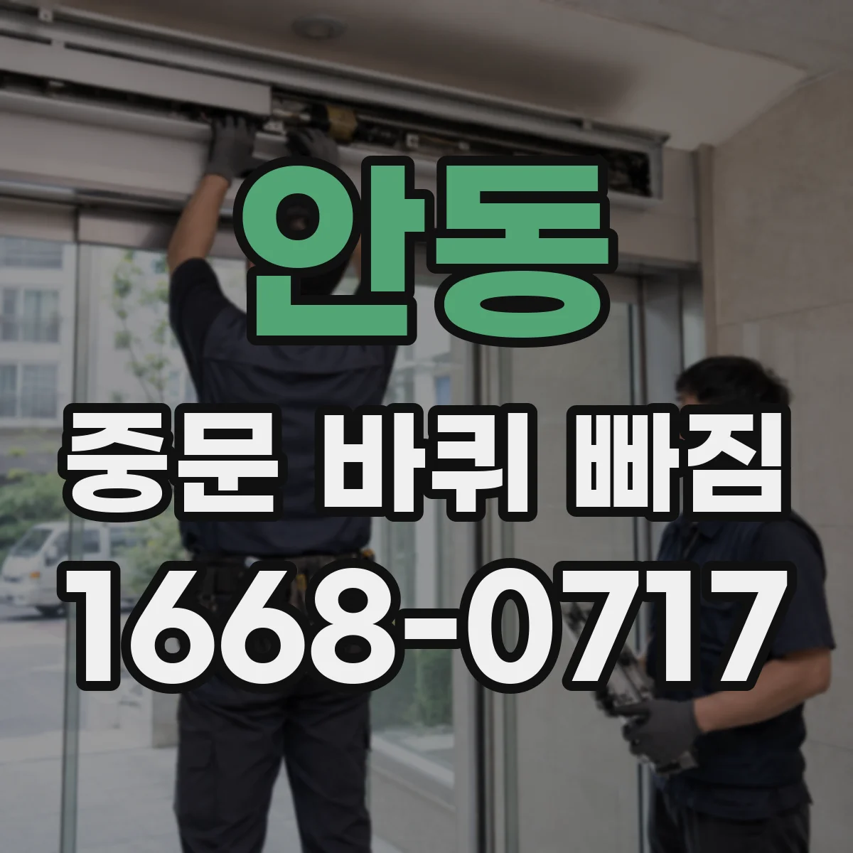 안동 중문 바퀴 빠짐