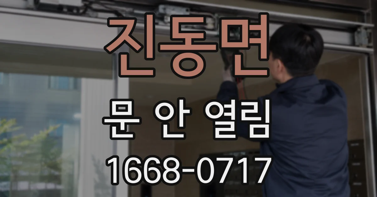 진동면 문 안 열림