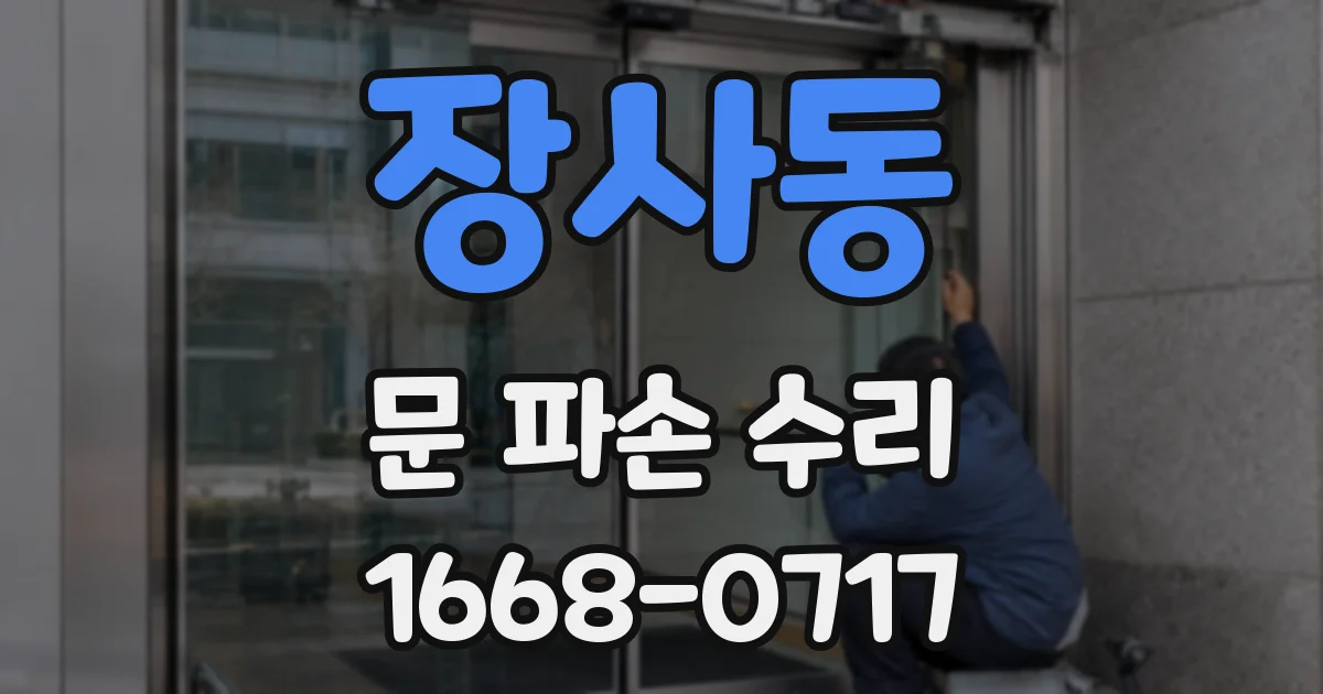 장사동 문 파손 수리