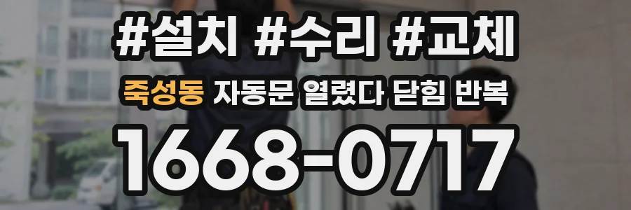 죽성동 자동문 열렸다 닫힘 반복 현상은 문이 열리자마자 다시 닫히거나, 한 번 멈춘 뒤 재가동되며 반복되는 경우가 많습니다.