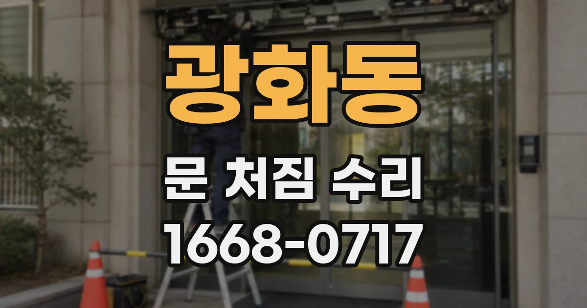 광화동 문 처짐 수리