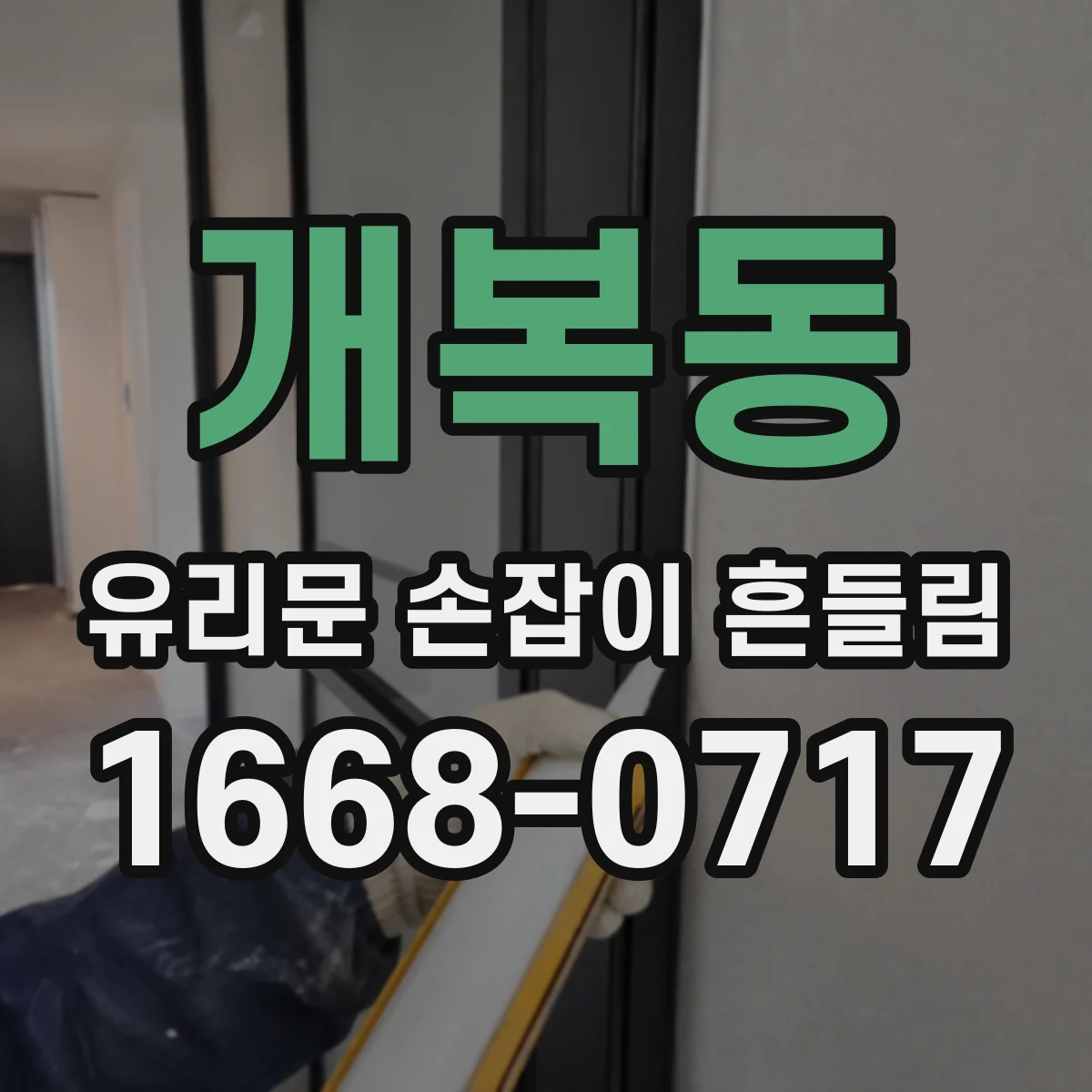 개복동 유리문 손잡이 흔들림