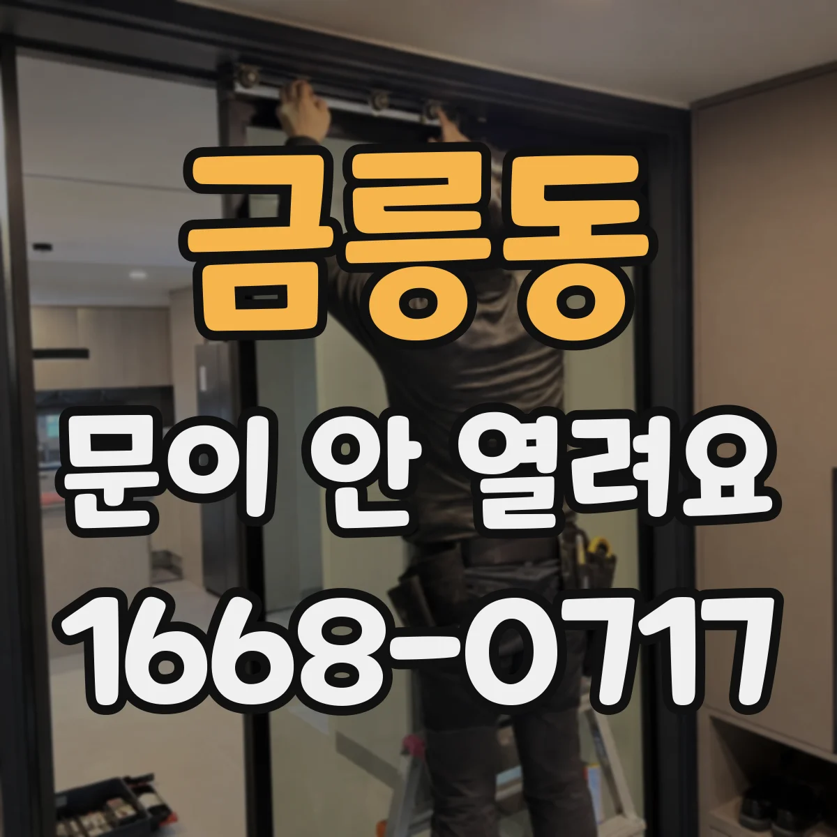 금릉동 문이 안 열려요