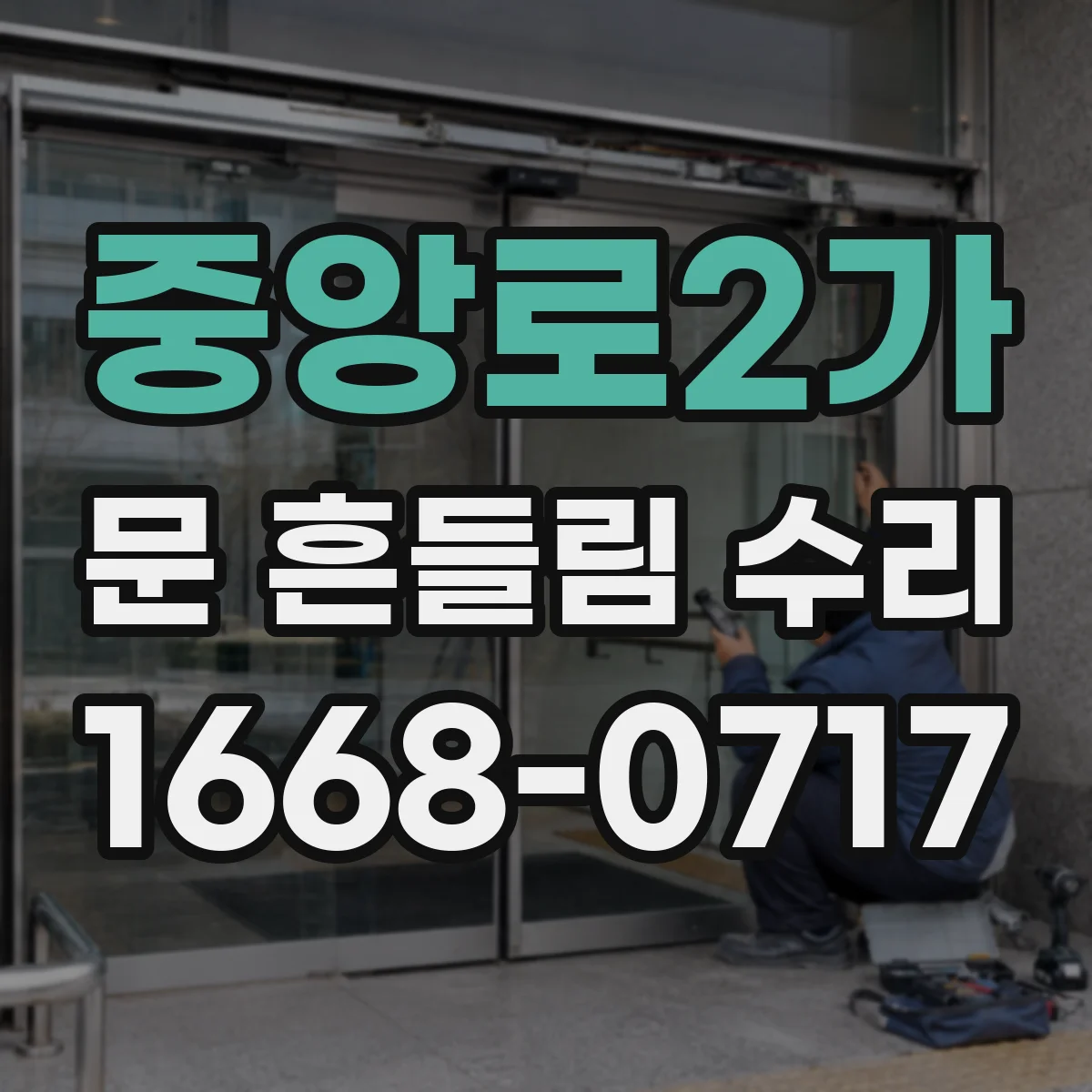 중앙로2가 문 흔들림 수리
