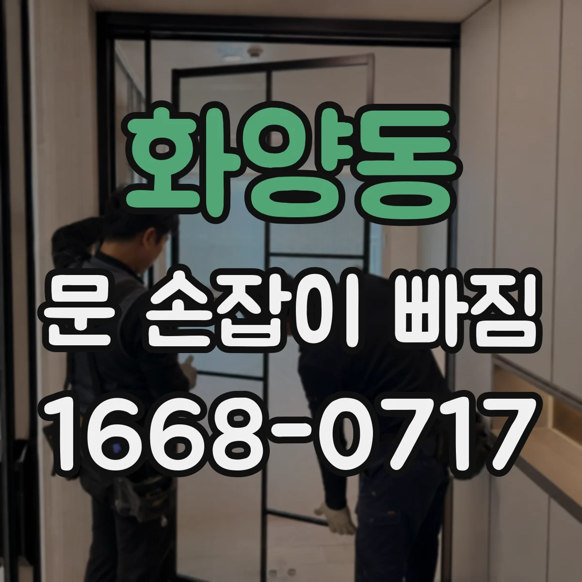 화양동 문 손잡이 빠짐