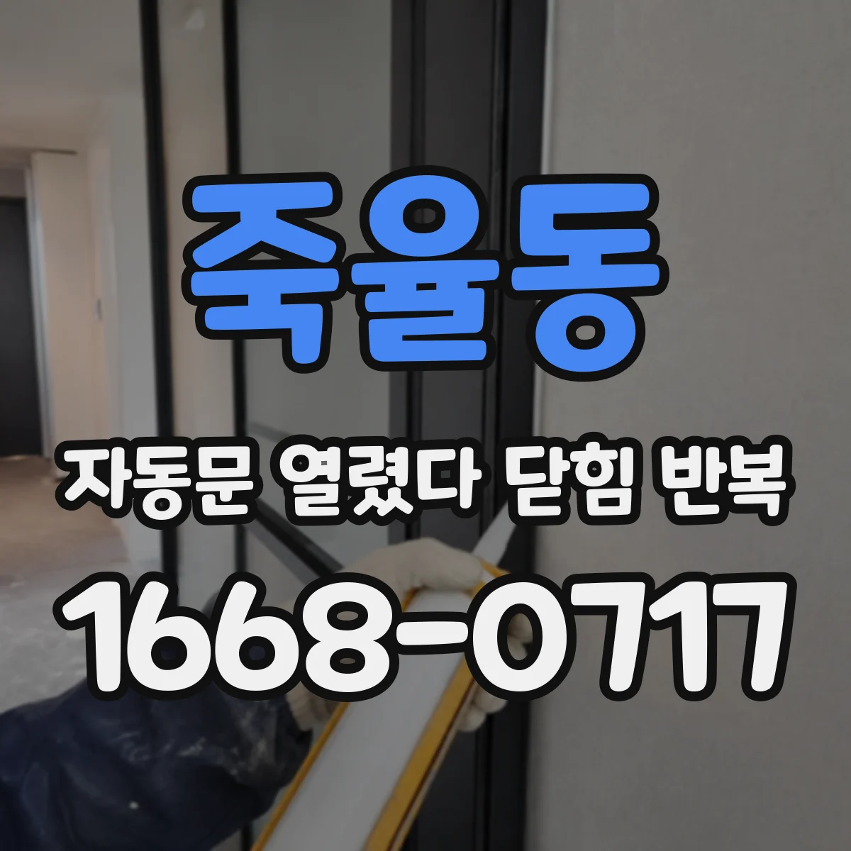 죽율동 자동문 열렸다 닫힘 반복 현상은 문이 한 번 열리고 곧바로 닫히거나, 중간에 멈춘 상태에서 다시 열리며 이어질 수 있습니다.