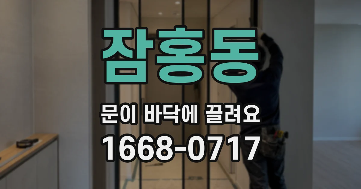 잠홍동 문이 바닥에 끌려요