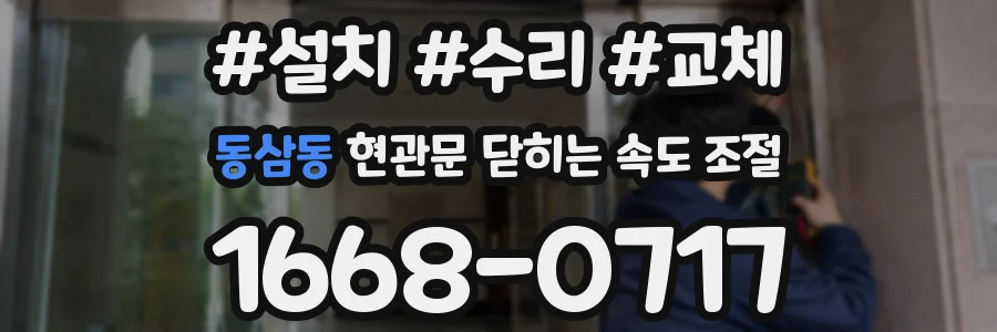 동삼동 현관문 닫히는 속도 조절