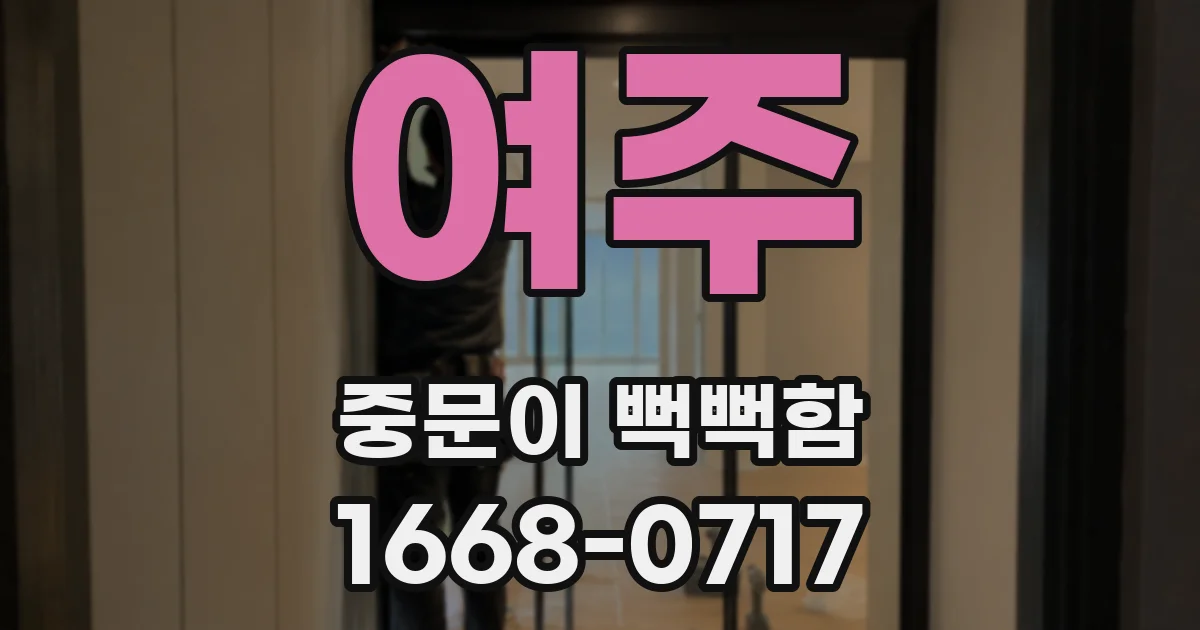 여주 중문이 뻑뻑함