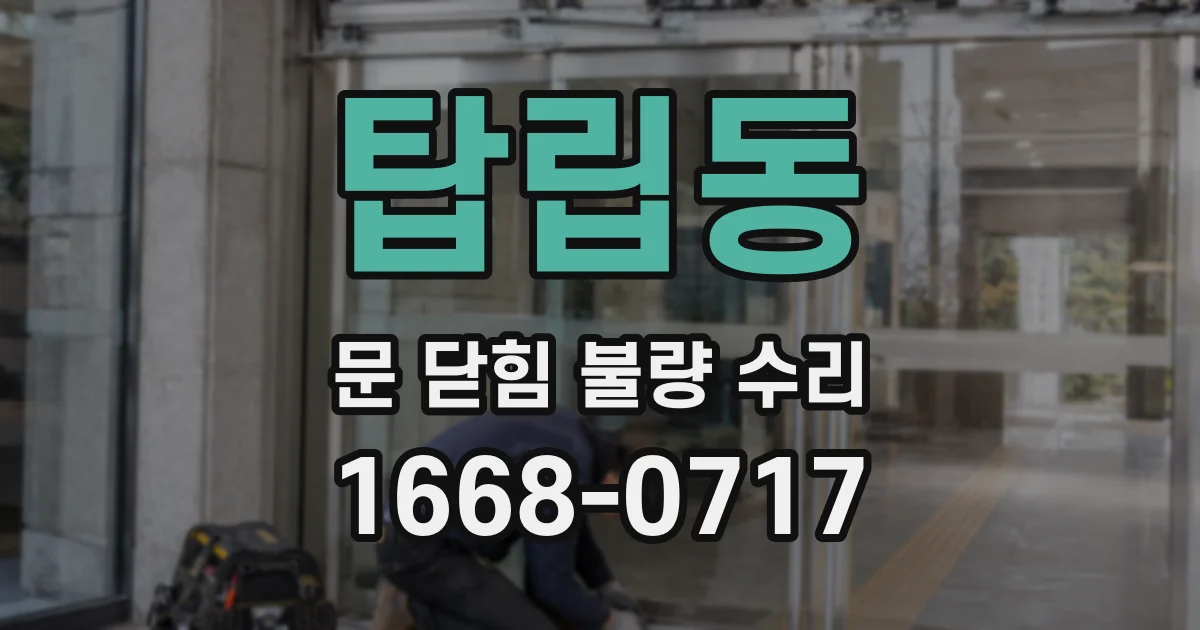 탑립동 문 닫힘 불량 수리