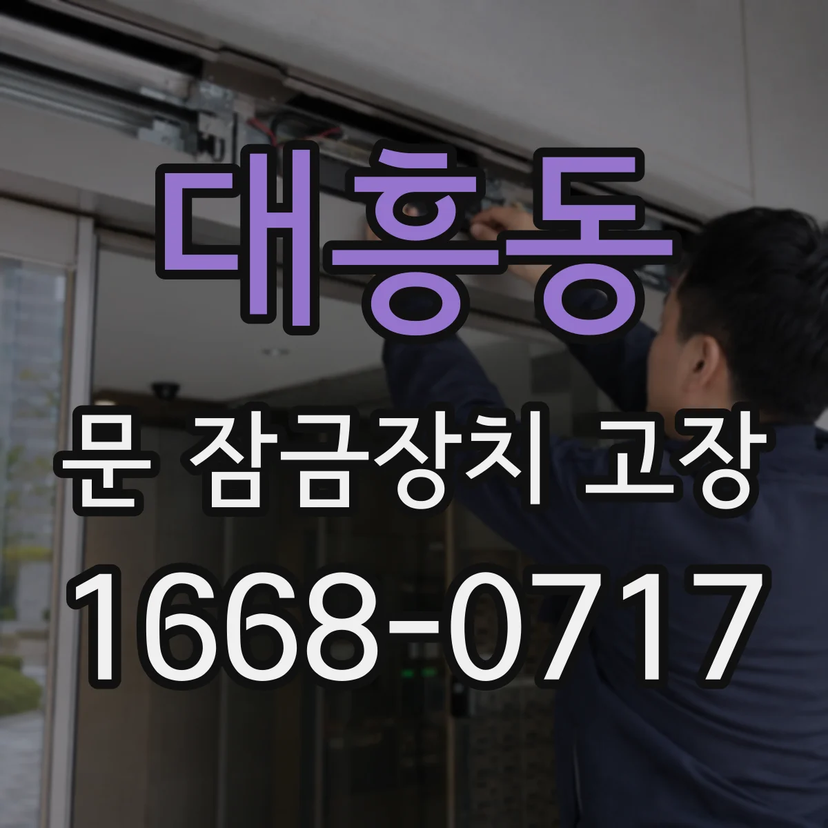 대흥동 문 잠금장치 고장